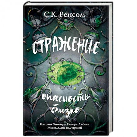 Зарубежное фэнтези, книга Отражение. Опасность близко заказать
