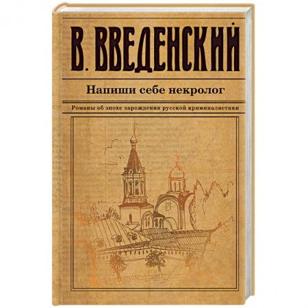 Отечественный мужской детектив, книга Напиши себе некролог заказать