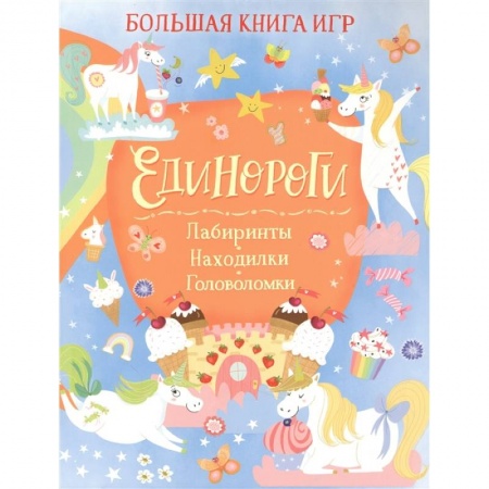 Кроссворды, головоломки, комиксы, книга Единороги. Лабиринты. Находилки. Головоломки заказать