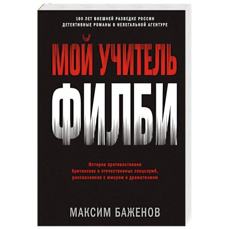 Спецслужбы, спецназ, разведка, книга Мой учитель Филби. История противостояния британских и отечественных спецслужб, рассказанная с юмор. заказать