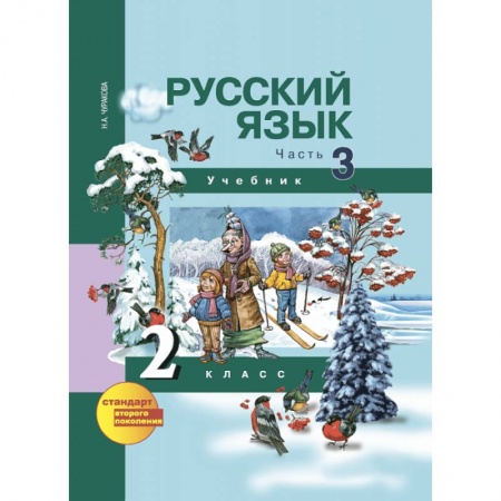 Русский язык, книга Русский язык. 2 класс. Учебник. В 3-х частях. Часть 3. ФГОС заказать