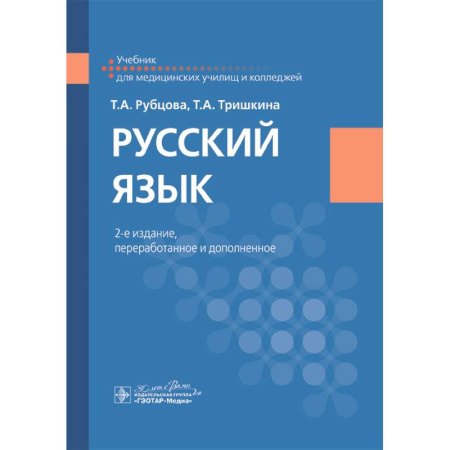 Русский язык, книга Русский язык заказать
