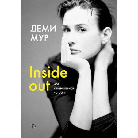 Публицистика, книга Деми Мур. Inside out: моя неидеальная история заказать