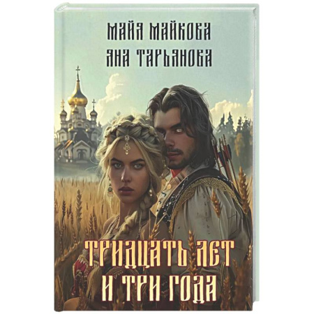 Русское фэнтези, книга Тридцать лет и три года + подарок внутри (открытка) заказать