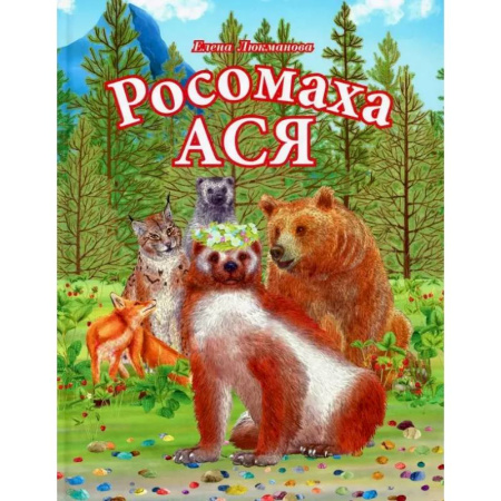 Повести и рассказы о животных, книга Росомаха Ася заказать