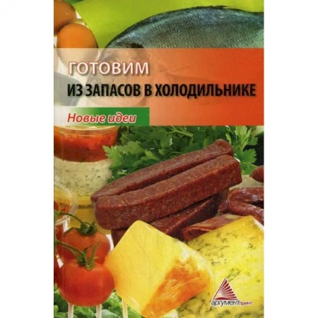 Кулинария, книга Готовим из запасов в холодильнике. Новые идеи заказать