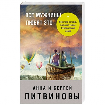 Отечественный мужской детектив, книга Все мужчины любят это заказать