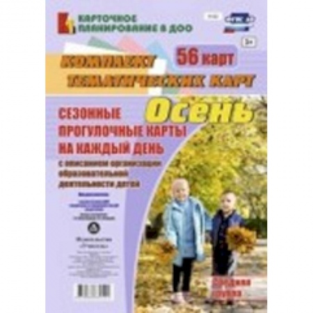 Книги, книга Сезонные прогулочные карты. Осень. Средняя группа. ФГОС ДО заказать