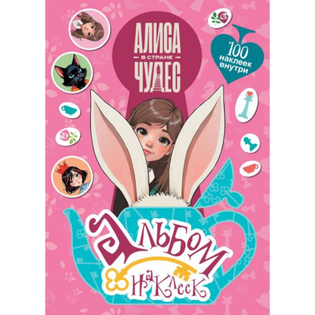 Книжки с наклейками, книга Алиса в Стране чудес. Альбом 100 наклеек (розовый) заказать