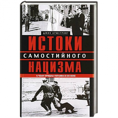 Книги, книга Истоки самостийного нацизма. К чему пришла Украина в ХХI веке заказать