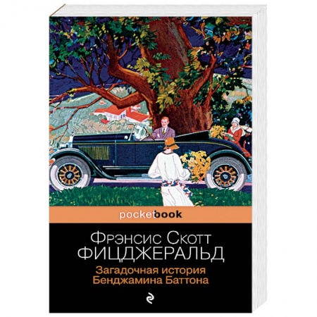 Зарубежная классика, книга Загадочная история Бенджамина Баттона заказать
