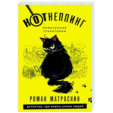 Отечественный мужской детектив, книга КОТнеппинг. Помеченная территория заказать