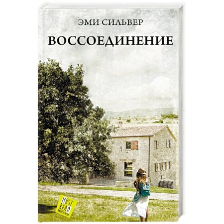 Зарубежная современная проза, книга Воссоединение заказать