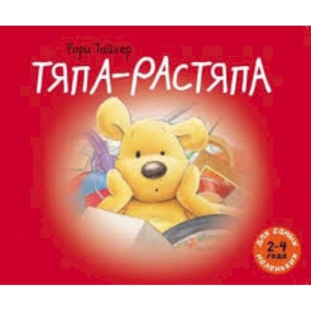 Книги, книга Тяпа-растяпа заказать