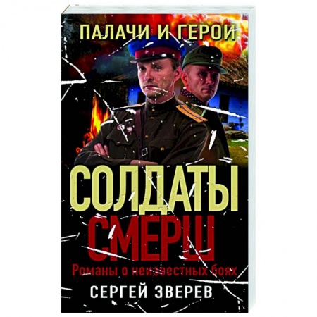 Боевики, военные, книга Палачи и герои заказать