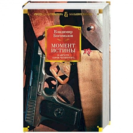 Зарубежная современная проза, книга Момент истины.В августе сорок четвертого.... заказать