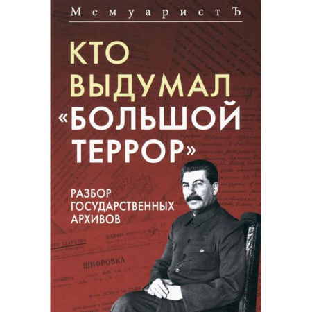 Общие работы по истории России, книга Кто выдумал 'Большой террор'. Разбор государственных архивов заказать