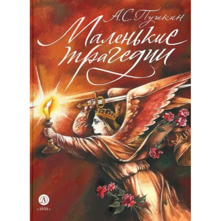 Русская классика для детей, книга Маленькие трагедии заказать