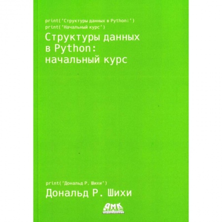 Книги, книга Структуры данных в Python: начальный курс. Шихи Д. заказать