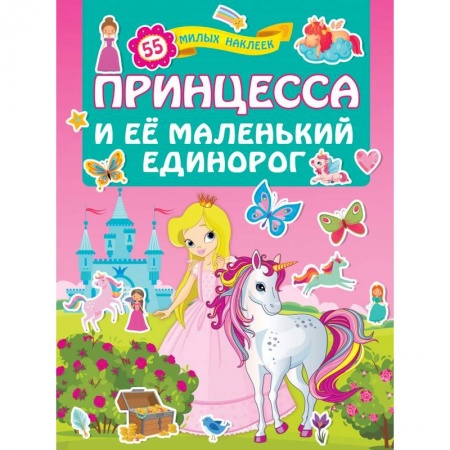 Книжки с наклейками, книга Принцесса и её маленький единорог заказать