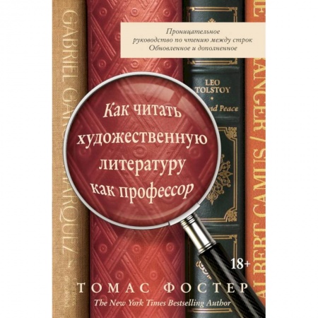История и теория литературы, книга Как читать художественную литературу как профессор. Проницательное руководство по чтению между строк заказать