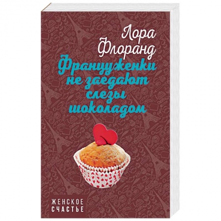 Зарубежный любовный роман, книга Француженки не заедают слезы шоколадом заказать