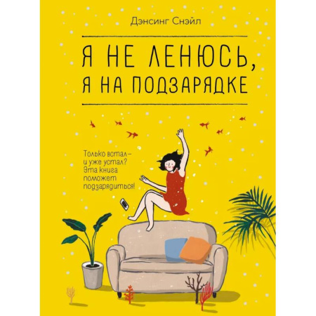 Психология личности, книга Я не ленюсь, я на подзарядке заказать