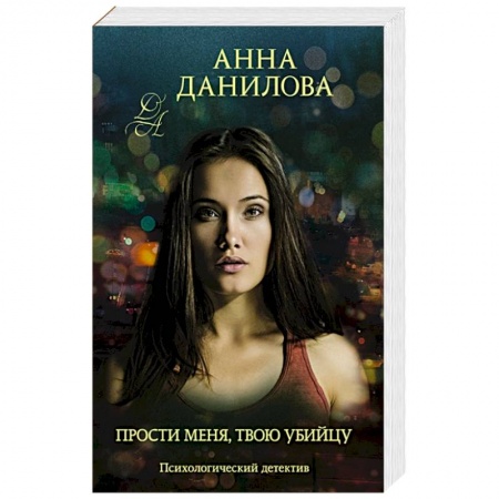 Отечественный женский детектив, книга Прости меня, твою убийцу заказать