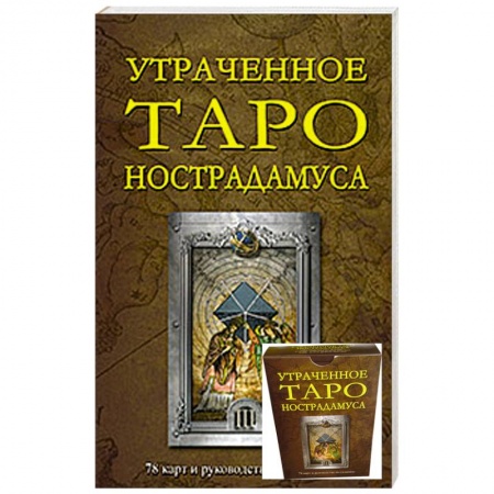 Книги, книга Утраченное Таро Нострадамуса  (78 карт и руководство по гаданию) заказать