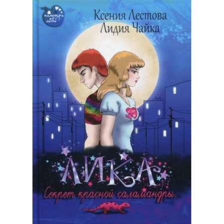 Мистика, ужасы, книга Лика. Секрет красной саламандры заказать