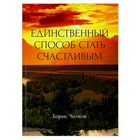 Психология, книга Единственный способ стать счастливым заказать