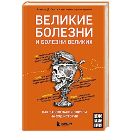 Специальная медицина, книга Великие болезни и болезни великих. Как заболевания влияли на ход истории заказать
