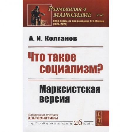 Философия, книга Что такое социализм? Марксистская версия заказать