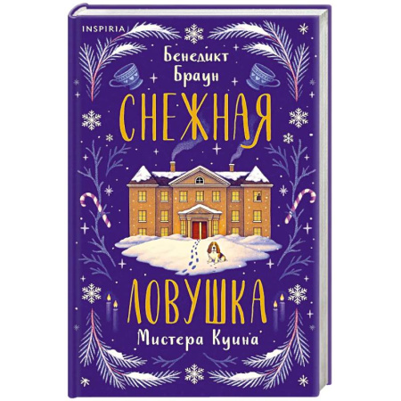 Зарубежный детектив, книга Снежная ловушка мистера Куина заказать