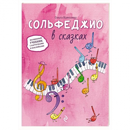 Книги, книга Сольфеджио в сказках заказать