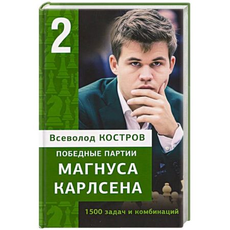 Шахматы. Шашки, книга Победные партии Магнуса Карлсена.1500 задач и комбинаций. 2 часть заказать