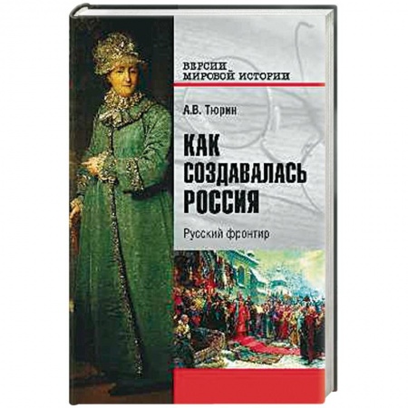 Общие работы по истории России, книга Как создавалась Россия. Русский фронтир заказать