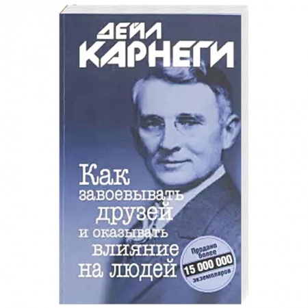 Психология личности, книга Как завоевывать друзей и оказывать влияние на людей заказать