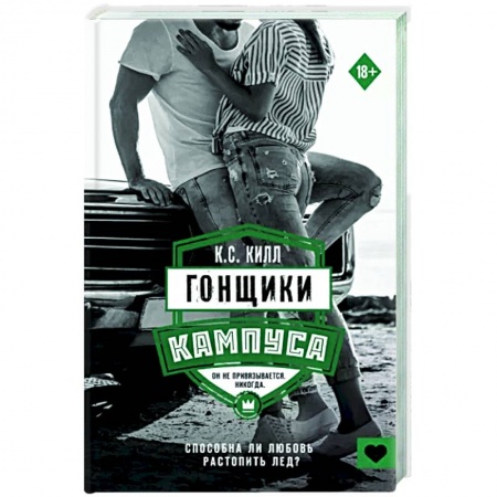 Зарубежный любовный роман, книга Гонщики кампуса заказать