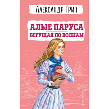 Алые паруса. Бегущая по волнам