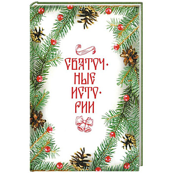 Святочные истории: Сборник