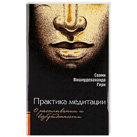 Книги, книга Практика медитации. О расплывании и возбужденности заказать
