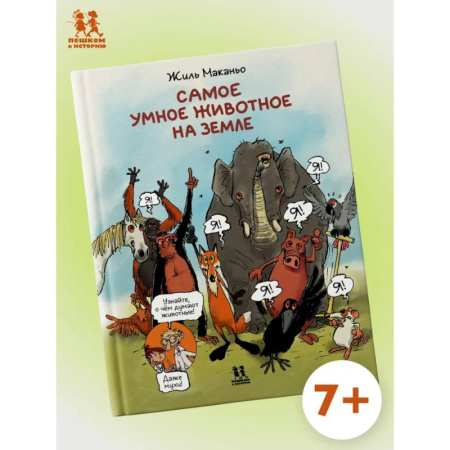 Комиксы. Манга, книга Самое умное животное на Земле заказать