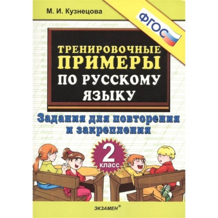 Русский язык. Учебные пособия, книга Русский язык. 2 класс. Тренировочные примеры. Задания для повторения и закрепления. ФГОС заказать