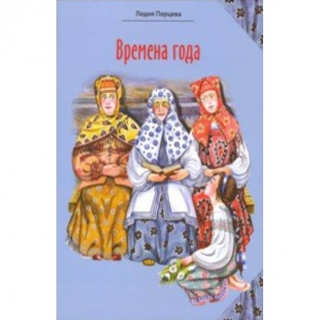 Русская поэзия для детей, книга Времена года: стихи для детей заказать