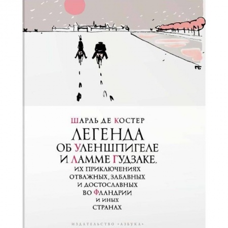 Зарубежная современная проза, книга Легенда об Уленшпигеле заказать