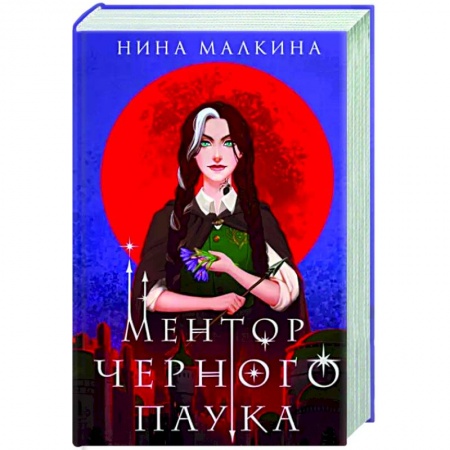 Русское фэнтези, книга Ментор черного паука заказать