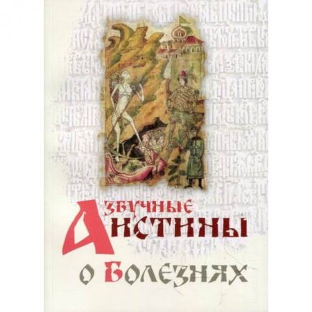 Духовная литература, книга Азбучные истины о болезнях заказать