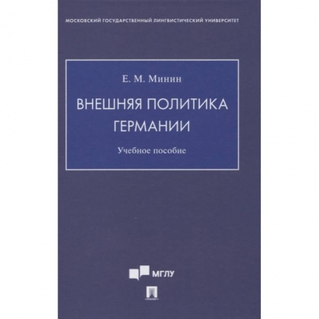 История. Исторические науки, книга Внешняя политика Германии. Учебное пособие заказать