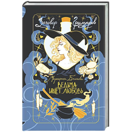 Русское фэнтези, книга Ведьма ищет любовь заказать